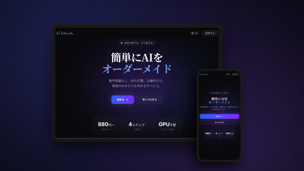AIらくらくオーダーメイド